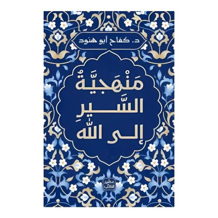 منهجية السير الى الله