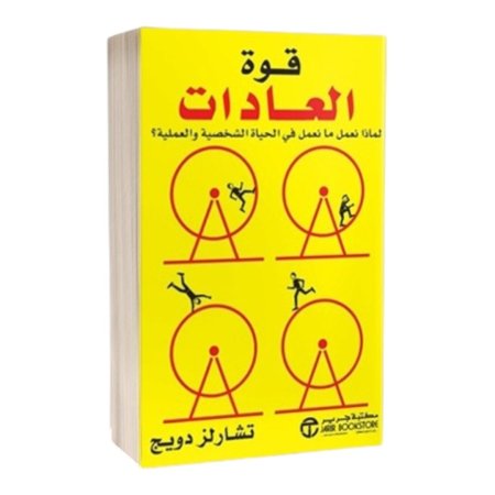 قوة العادات 