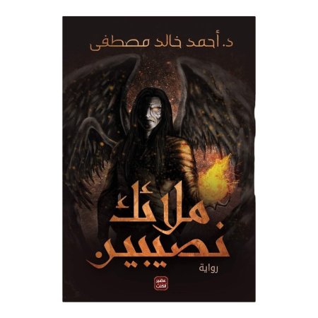 ملائك نصيبين 