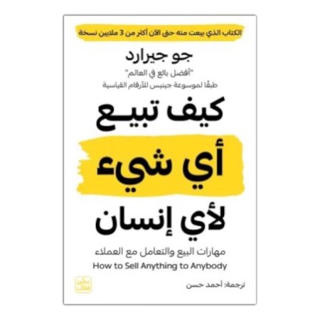 كيف تبيع اي شيء لاي انسان 