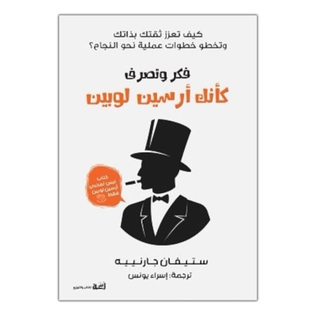 فكر وتصرف كانك ارسين لوبين 