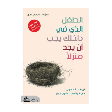 الطفل الذي داخلك يجب ان يجد منزلاً 