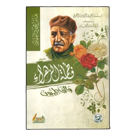 فاطمة الزهراء والفاطميون 