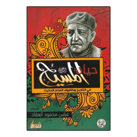 حياة المسيح في التاريخ وكشوف العصر الحديث 