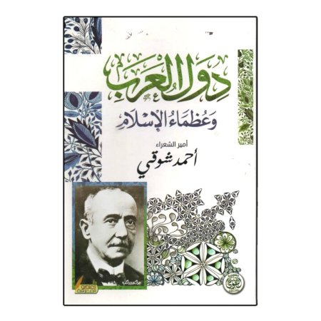 دول العرب وعظماء الاسلام 