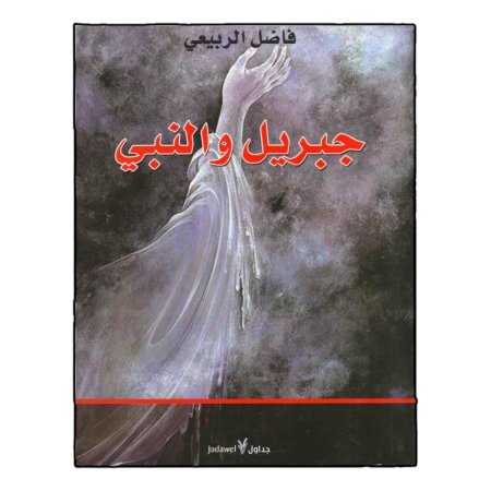 جبريل والنبي 