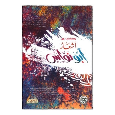 مختارات اشعار ابو نواس 