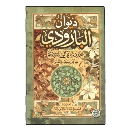 ديوان البارودي 