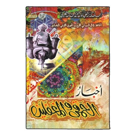 اخبار الحمقى والمغفلين 