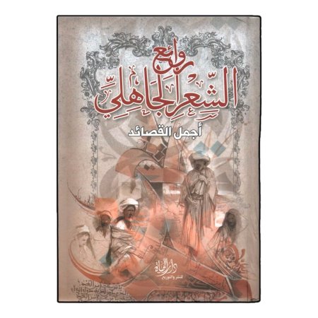 روائع الشعر الجاهلي - اجمل القصائد 