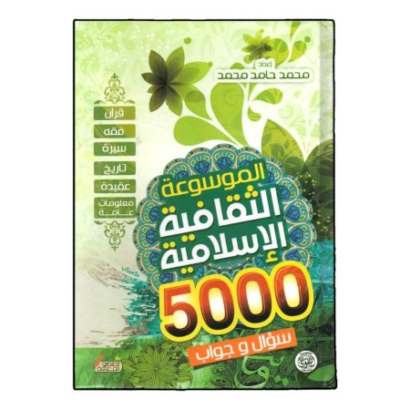 الموسوعة الثقافية الاسلامية - 5000 سؤال وجواب 
