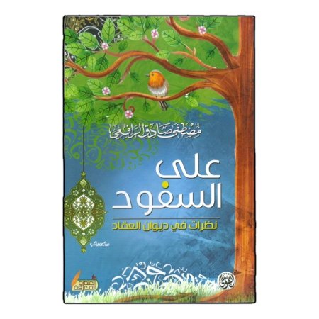 على السفود - نظرات في ديوان العقاد 