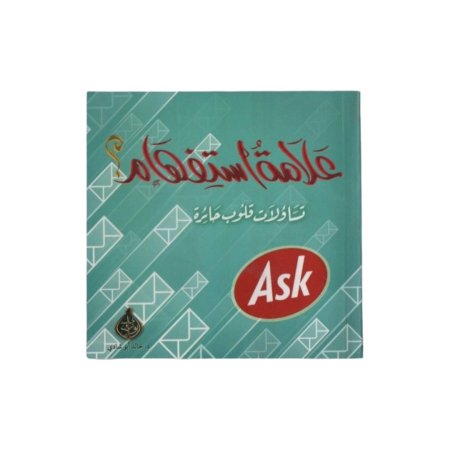 علامة استفهام - تساؤلات قلوب حائرة 