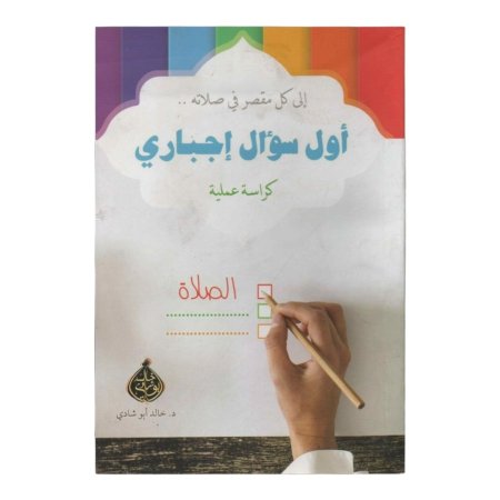 اول سؤال اجباري - كراسة عملية ( الى كل مقصر في صلاته ) 