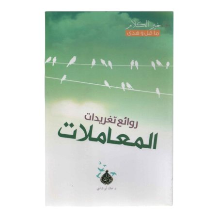 روائع تغريدات المعاملات 