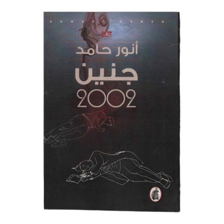 جنين  2002