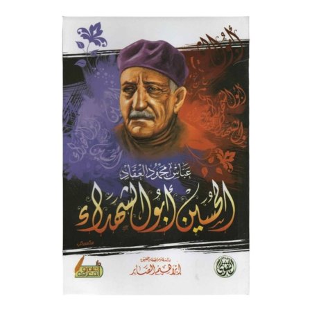 الحسين ابو الشهداء 