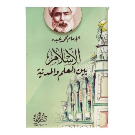 الإسلام بين العلم والمدينة