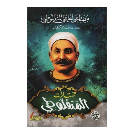 مختارات المنفلوطي