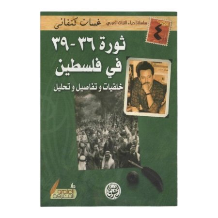 ثورة ٣٦ - ٣٩ في فلسطين