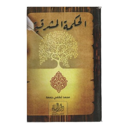 الحكمة المشرقية