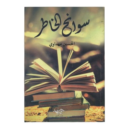 سوانح الخاطر