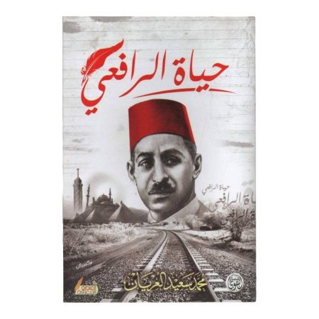 حياة الرافعي