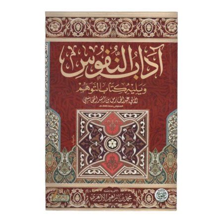 اداب النفوس ويليه كتاب التوهم  