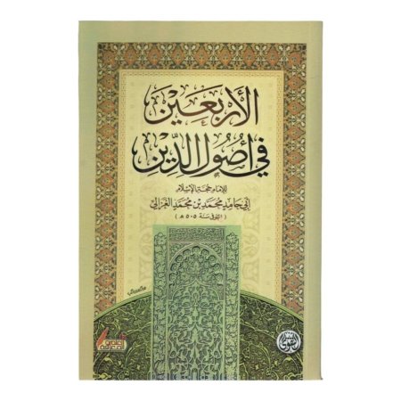 الأربعين في أصول الدين