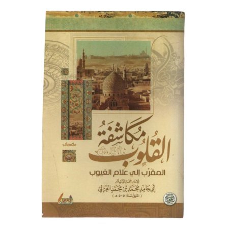 مكاشفة القلوب 