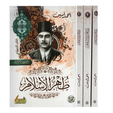 ظهر الإسلام - 4 اجزاء 