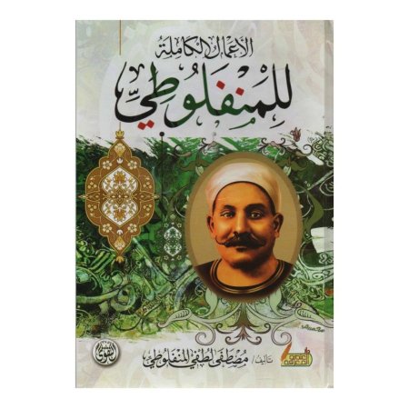 الأعمال الكاملة للمنفلوطي 