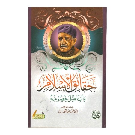 حقائق الاسلام  واباطيل خصومه