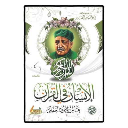 الإنسان في القرآن