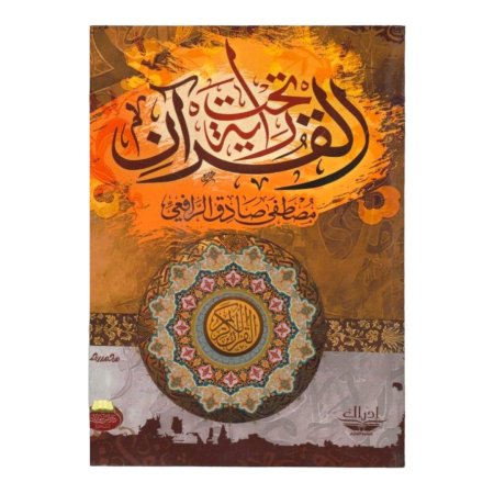 تحت راية القرآن