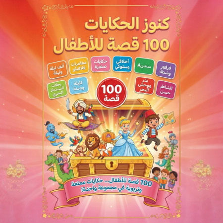 عرض 100 قصة للاطفال - سلسلة كنوز الحكايات